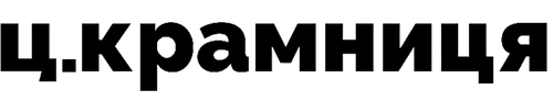 Ц.Крамниця — магазин сумського крафту